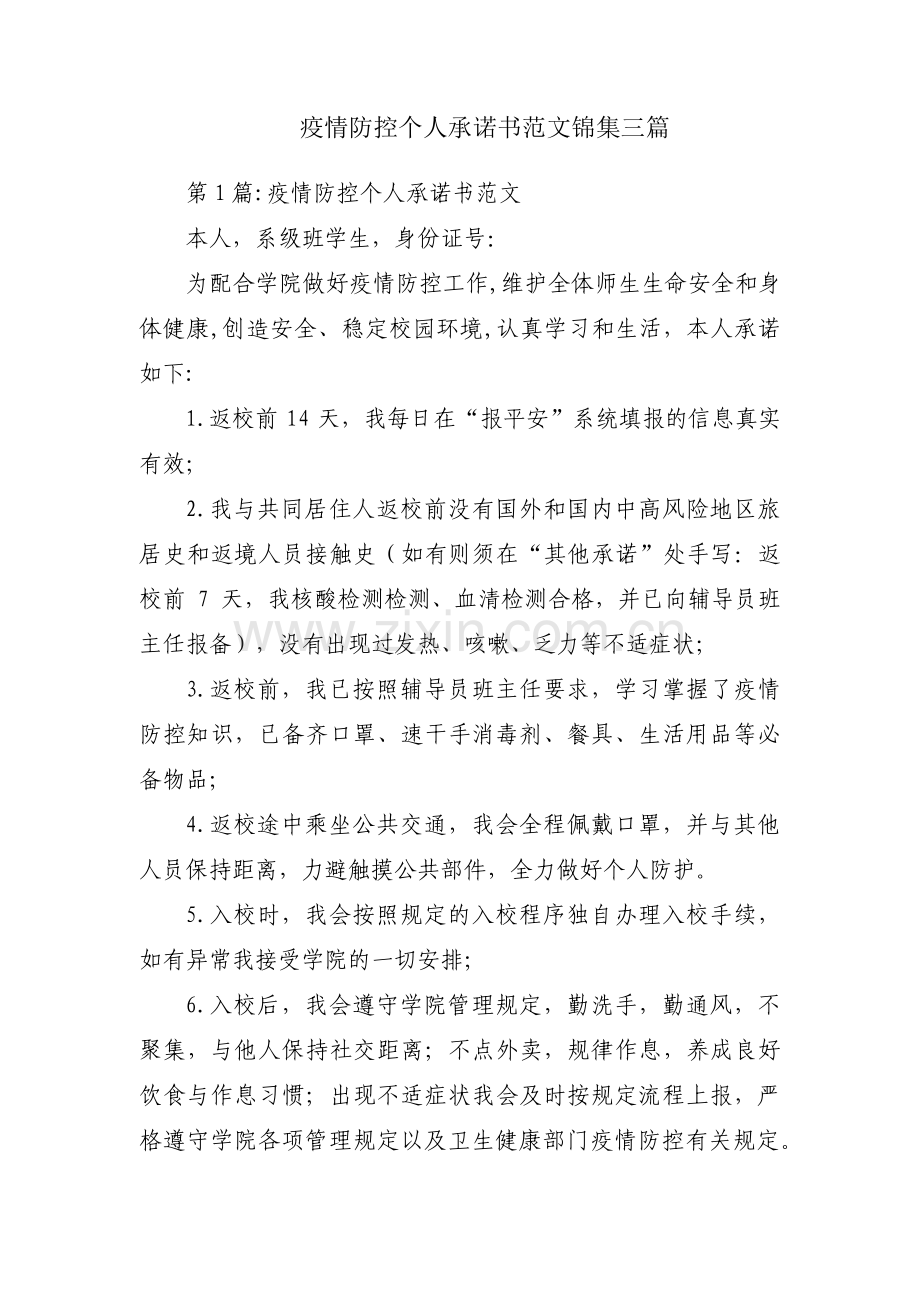 疫情防控个人承诺书范文锦集三篇.pdf_第1页