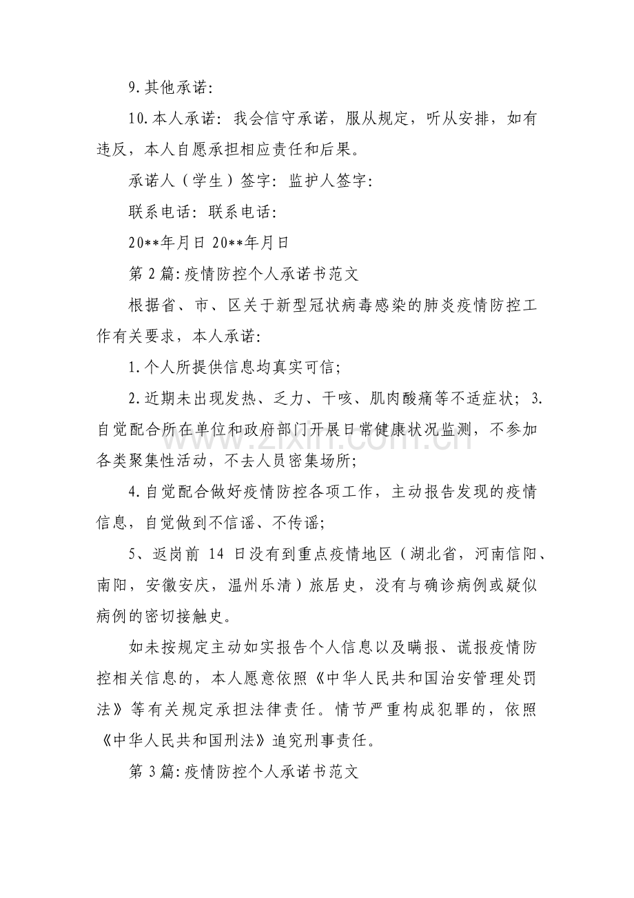 疫情防控个人承诺书范文锦集三篇.pdf_第2页