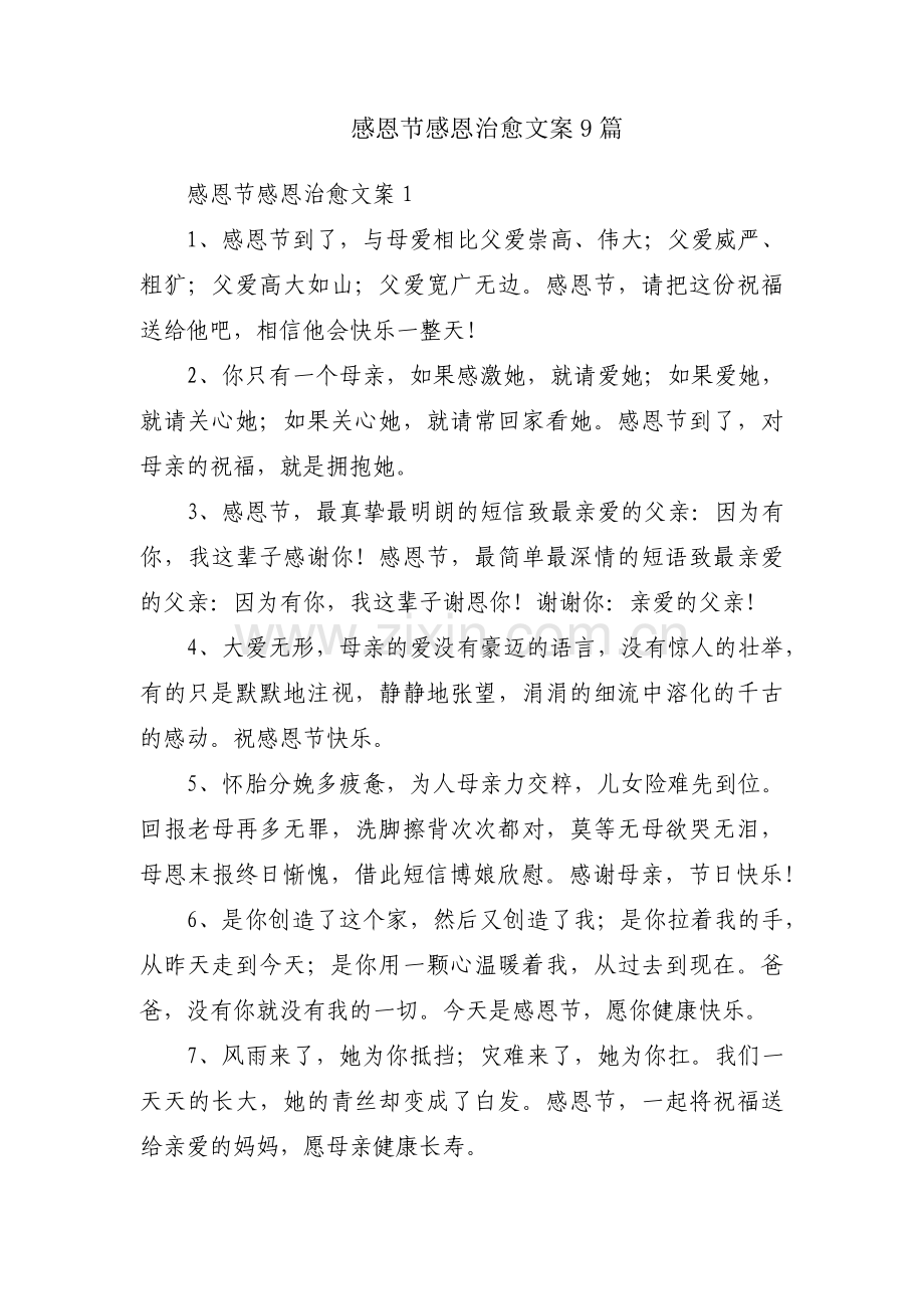 感恩节感恩治愈文案9篇.pdf_第1页