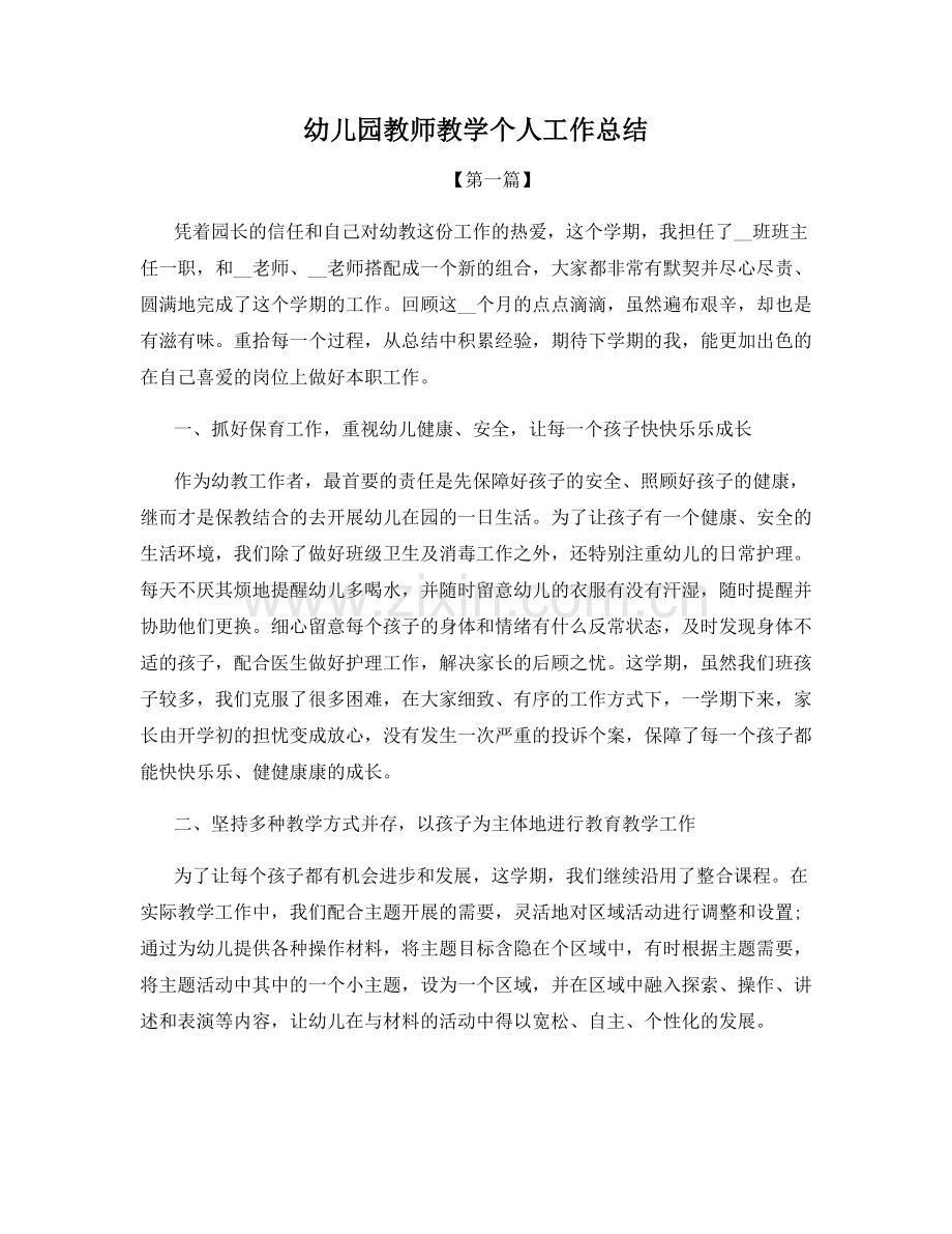 幼儿园教师教学个人工作总结.docx_第1页