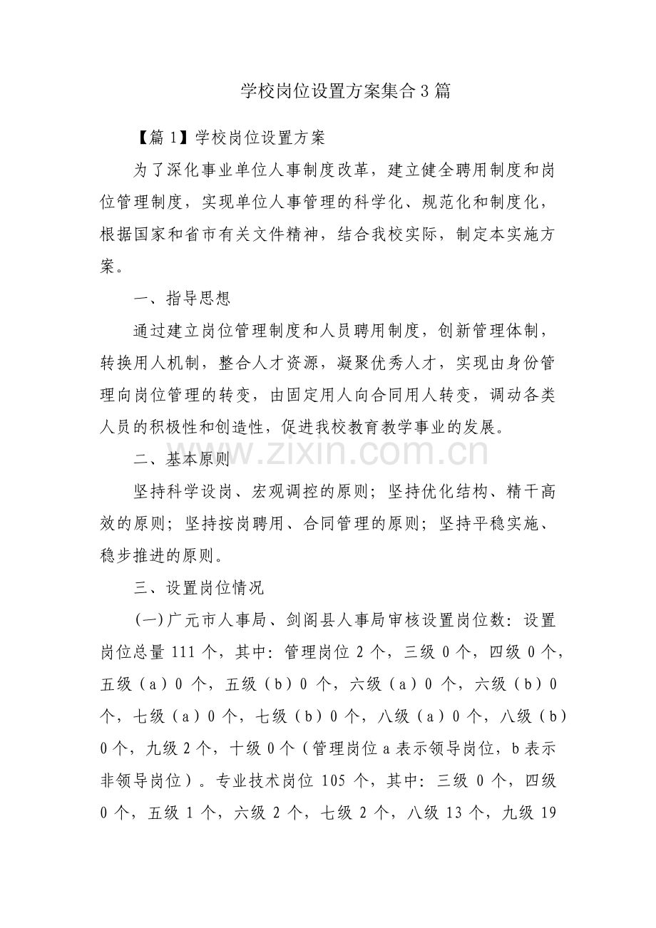 学校岗位设置方案集合3篇.pdf_第1页