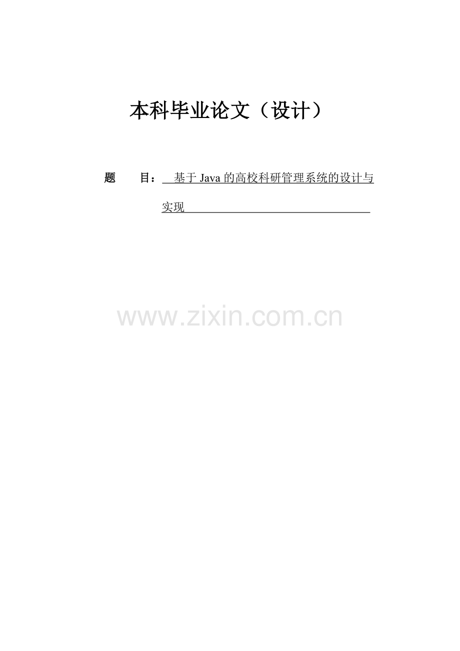 本科毕业设计---基于java的高校科研管理系统的设计与实现.doc_第1页