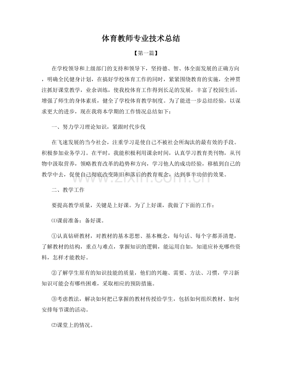 体育教师专业技术总结.docx_第1页