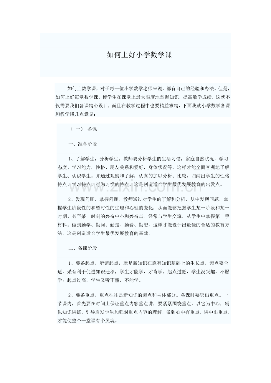 如何上好小学数学课.doc_第1页