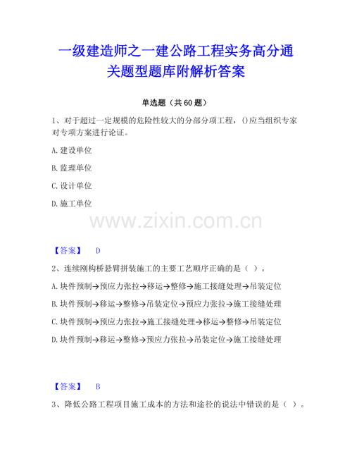 一级建造师之一建公路工程实务高分通关题型题库附解析答案.pdf