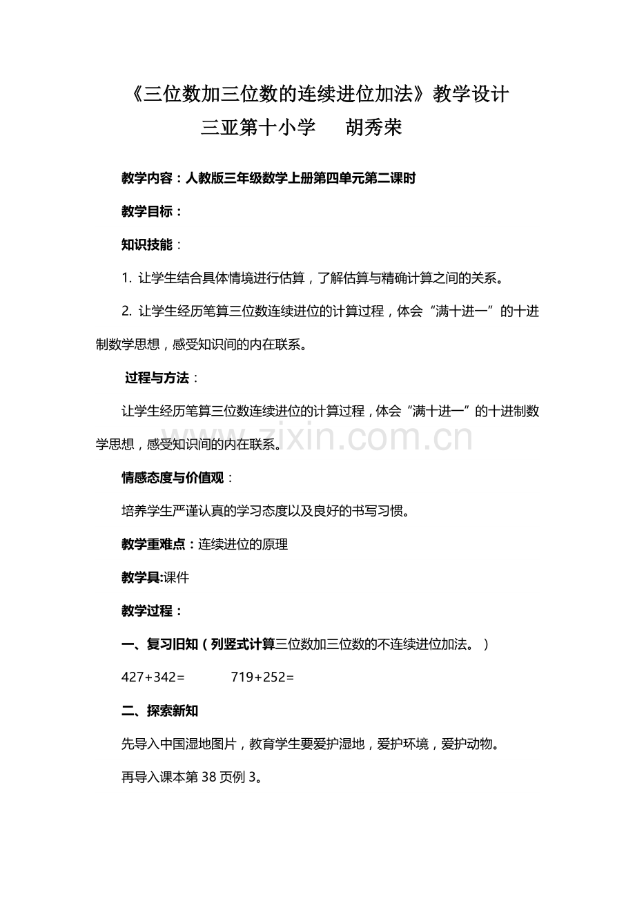 小学数学人教三年级三位数加三位的连续进位加法.docx_第1页