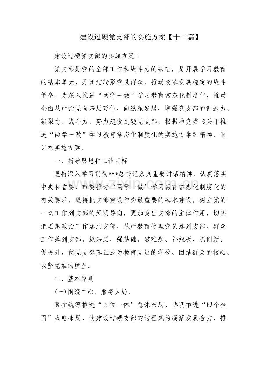 建设过硬党支部的实施方案【十三篇】.pdf_第1页