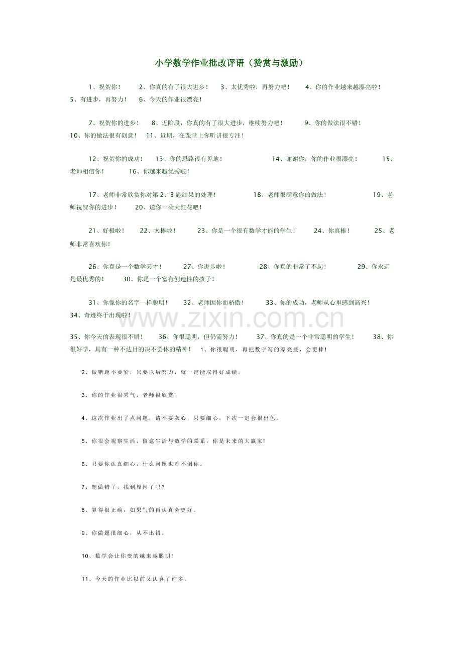 小学数学作业批改评语.doc_第1页