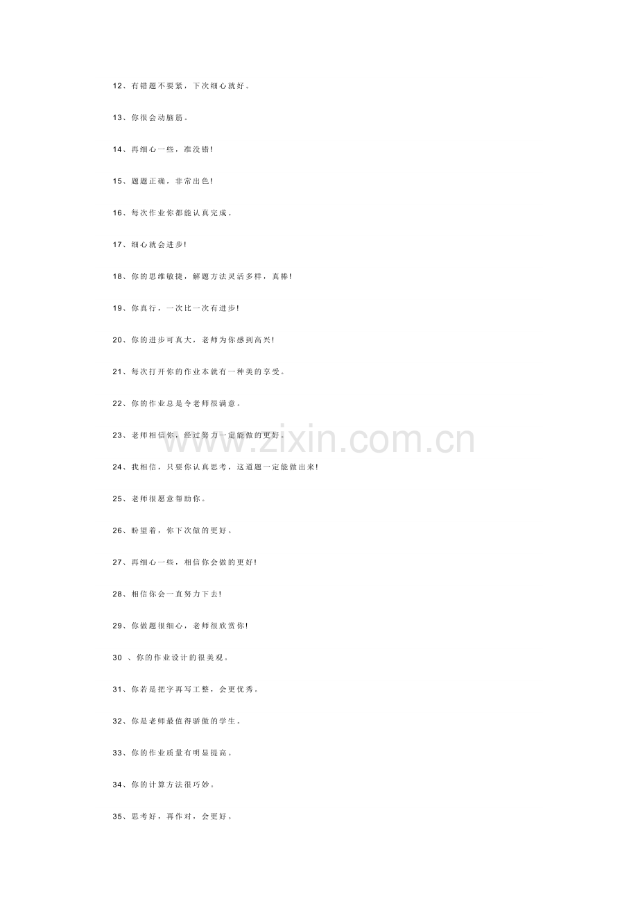 小学数学作业批改评语.doc_第2页