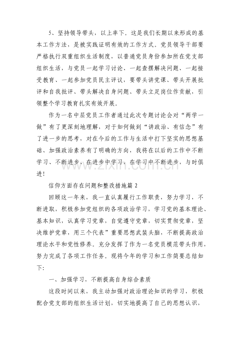 信仰方面存在问题和整改措施范文(通用4篇).pdf_第3页