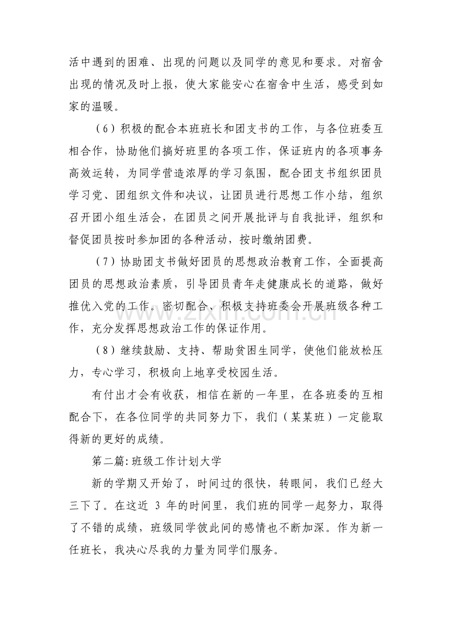 班级工作计划大学【六篇】.pdf_第2页