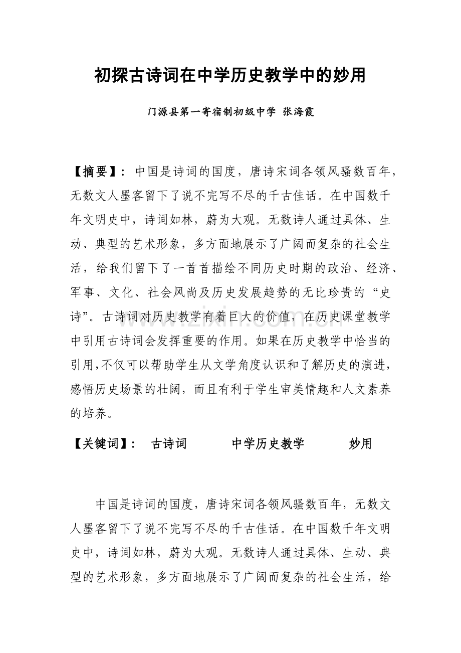 初探古诗词在中学历史教学中的妙用.docx_第1页