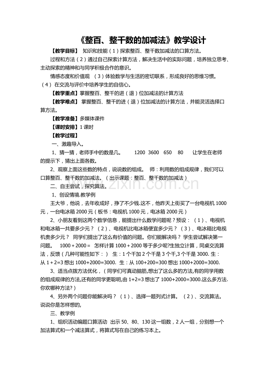 小学数学人教二年级《整百、整千数的加减法》教学设计.docx_第1页