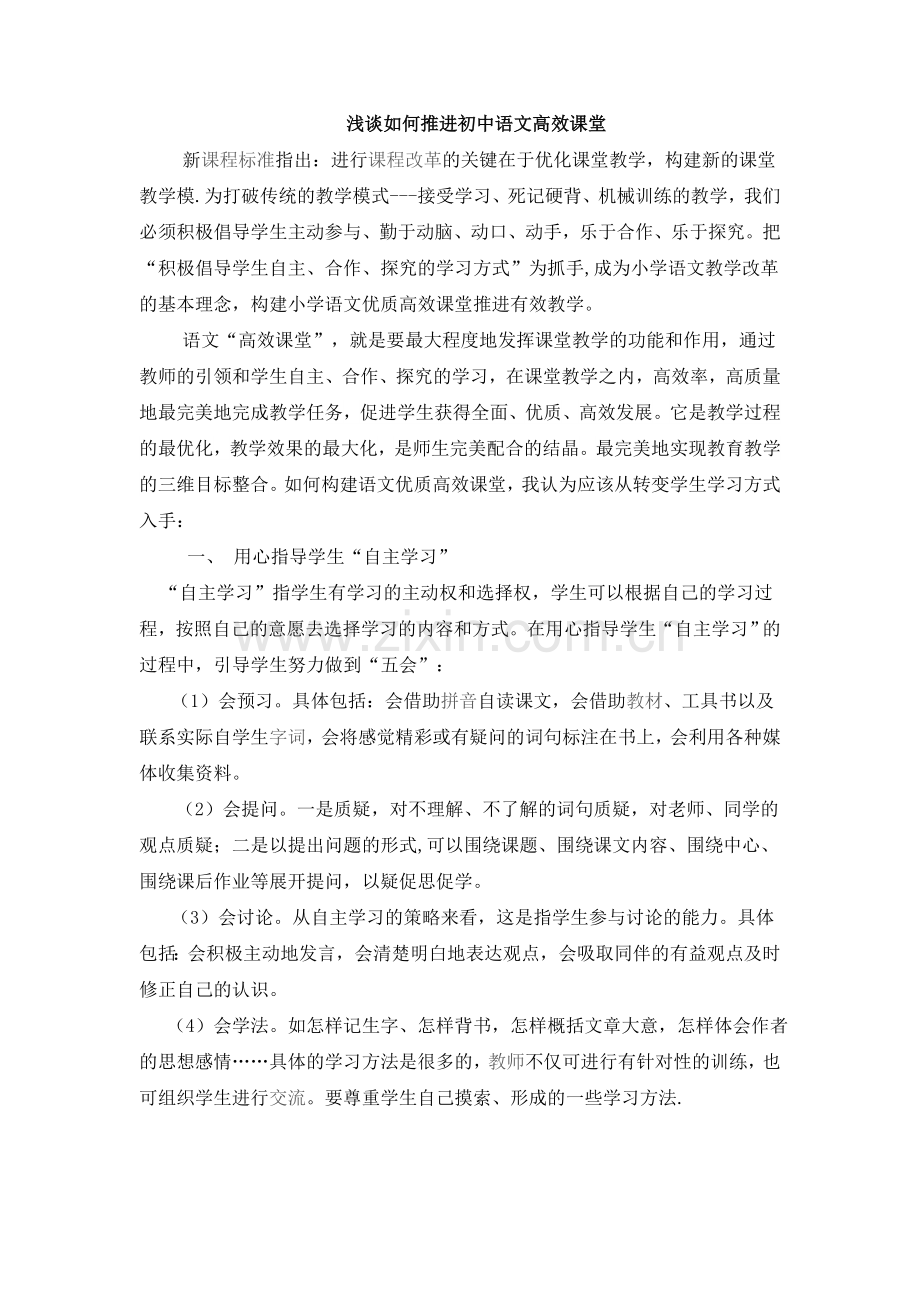 浅谈如何推进初中语文高效课堂.doc_第1页