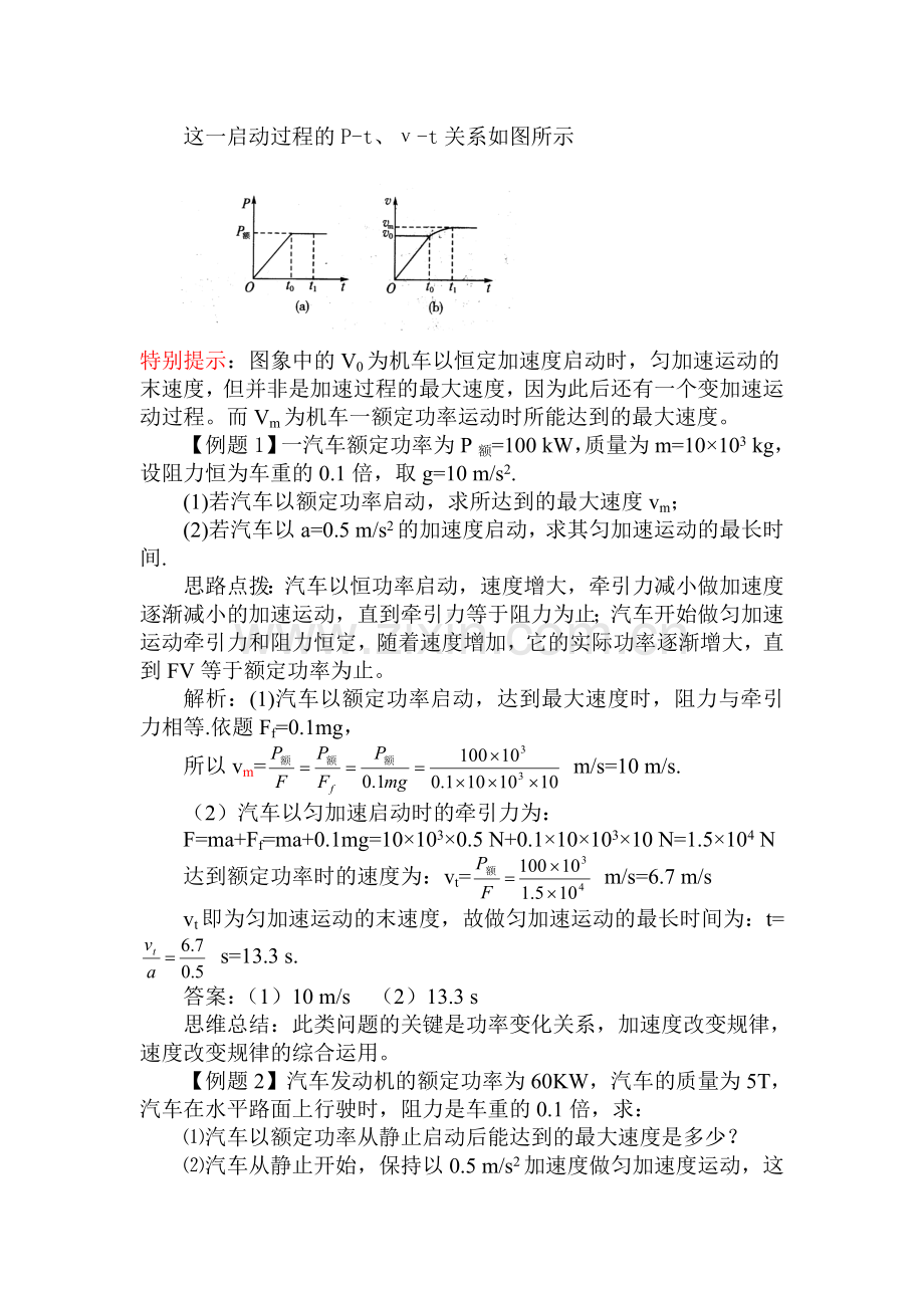 机车启动的两种方式.doc_第2页