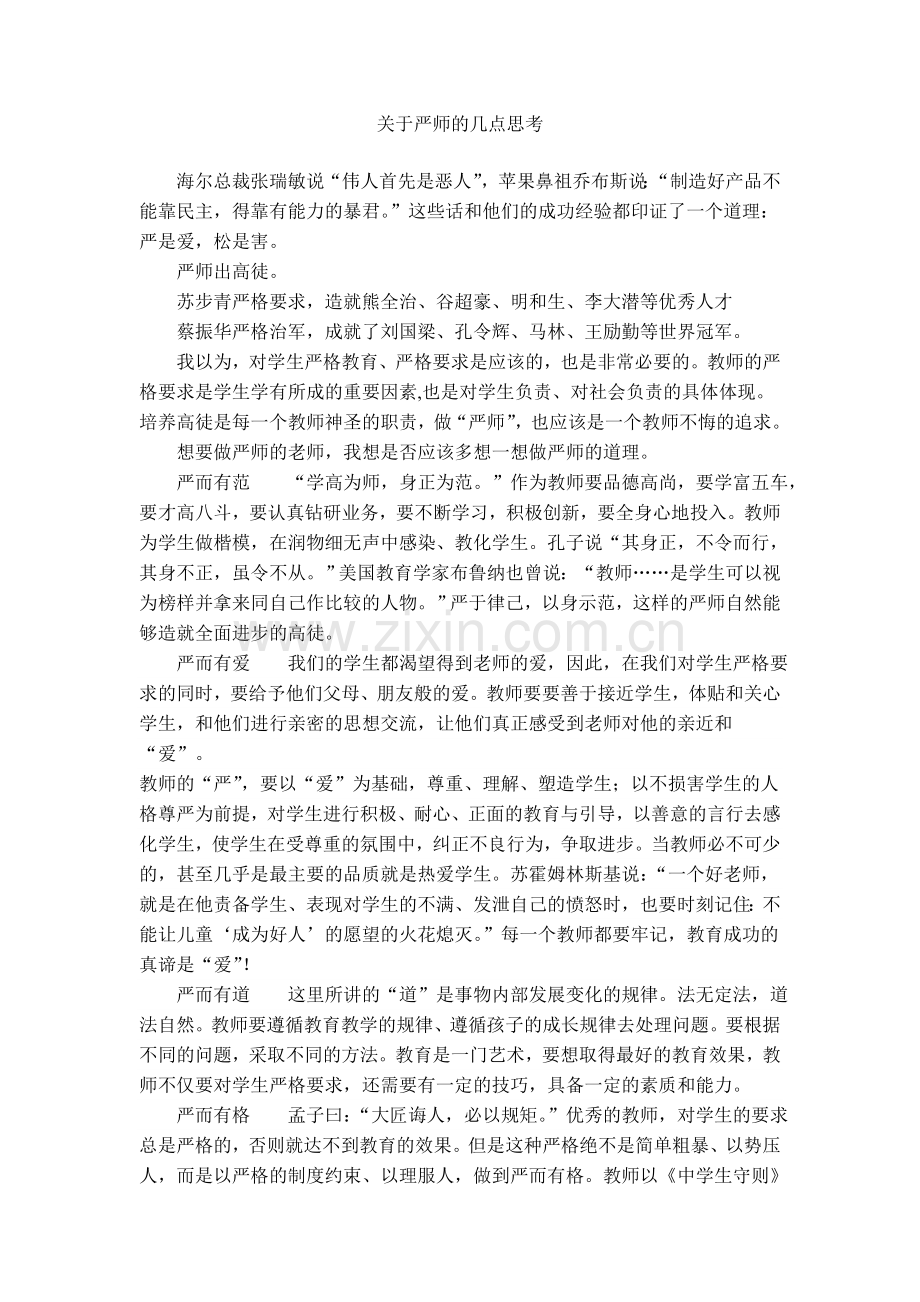 关于严师的几点思考.doc_第1页