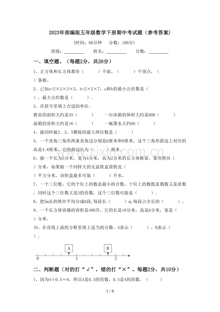 2023年部编版五年级数学下册期中考试题(参考答案).doc_第1页