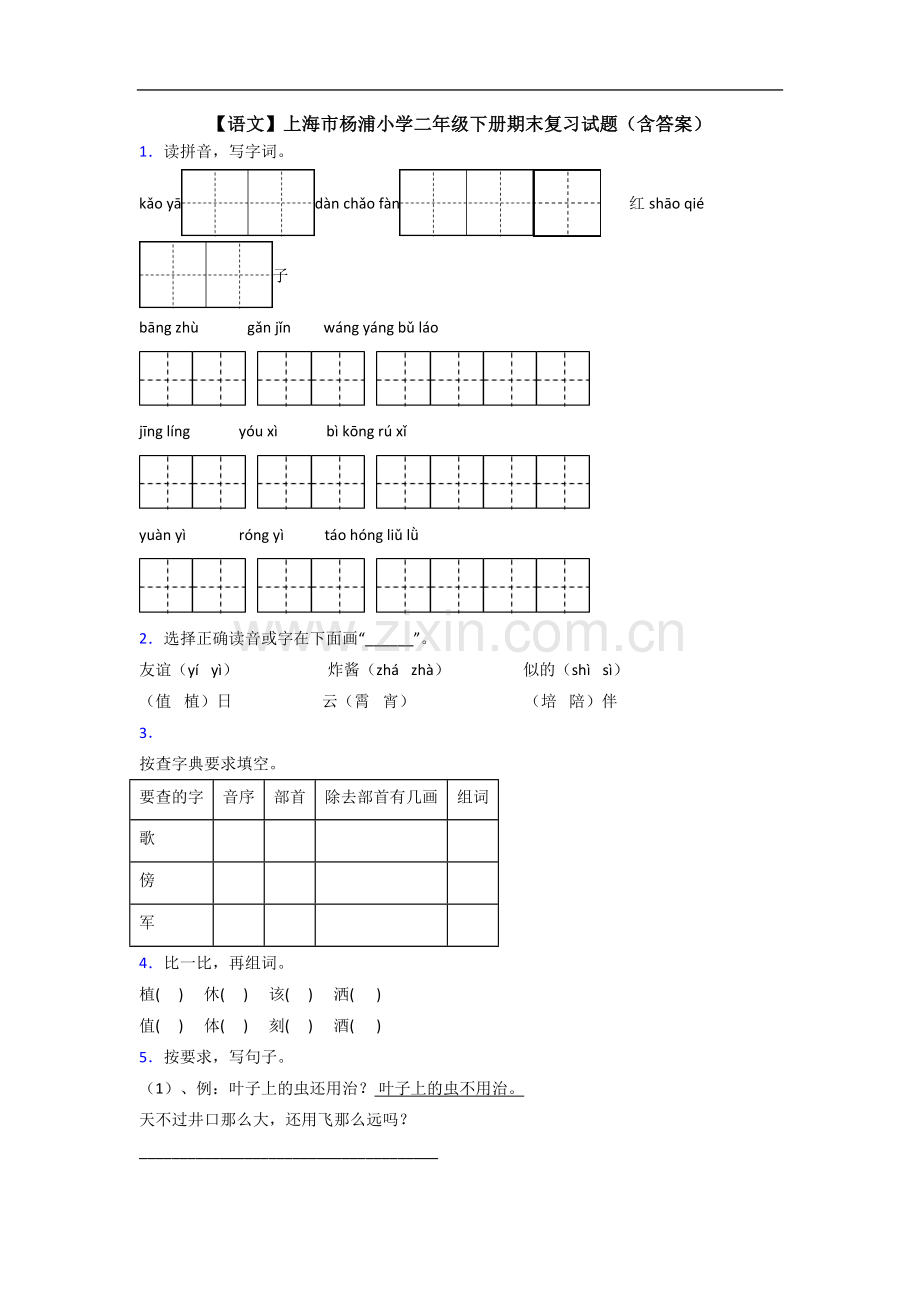 【语文】上海市杨浦小学二年级下册期末复习试题(含答案).doc_第1页