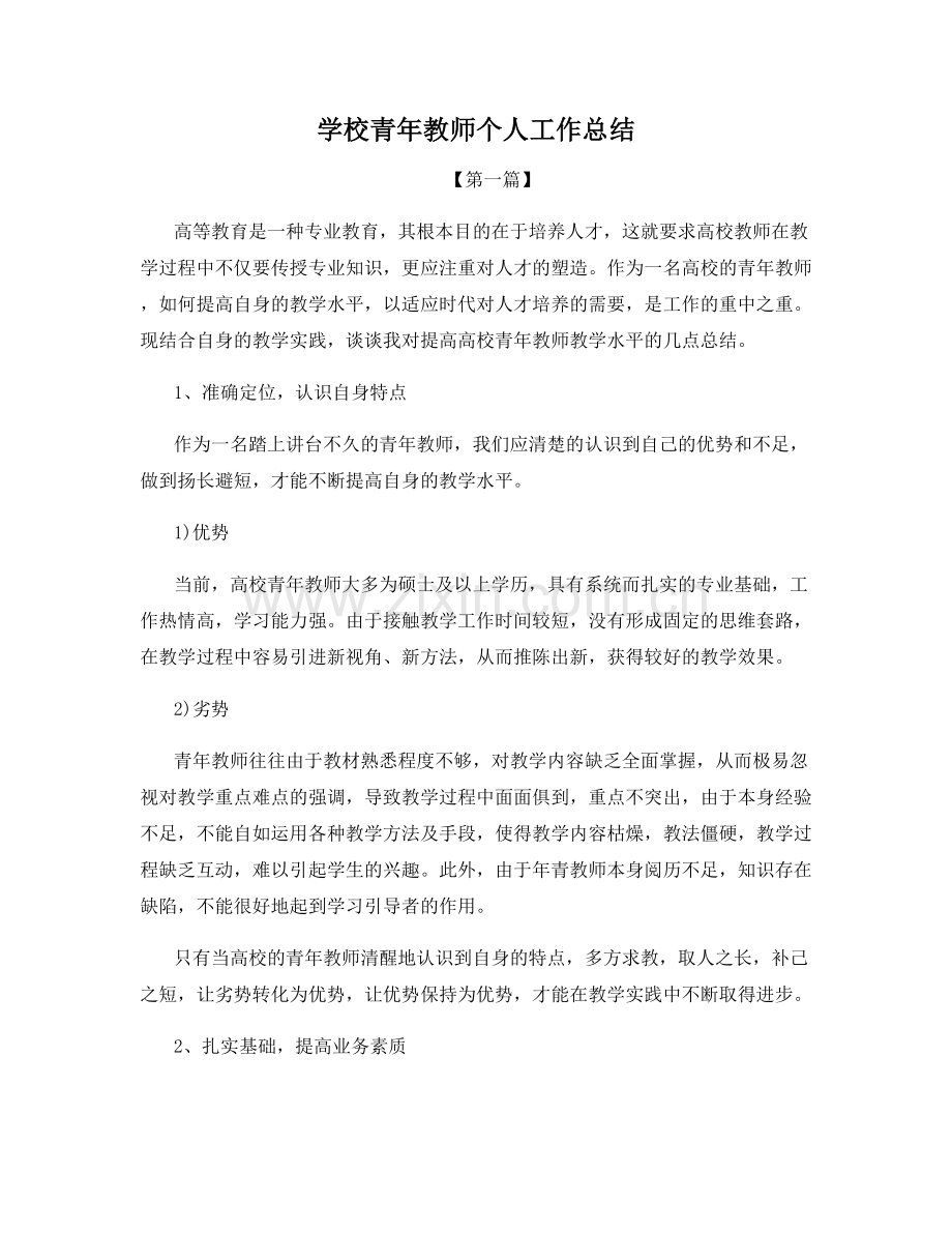 学校青年教师个人工作总结.docx_第1页