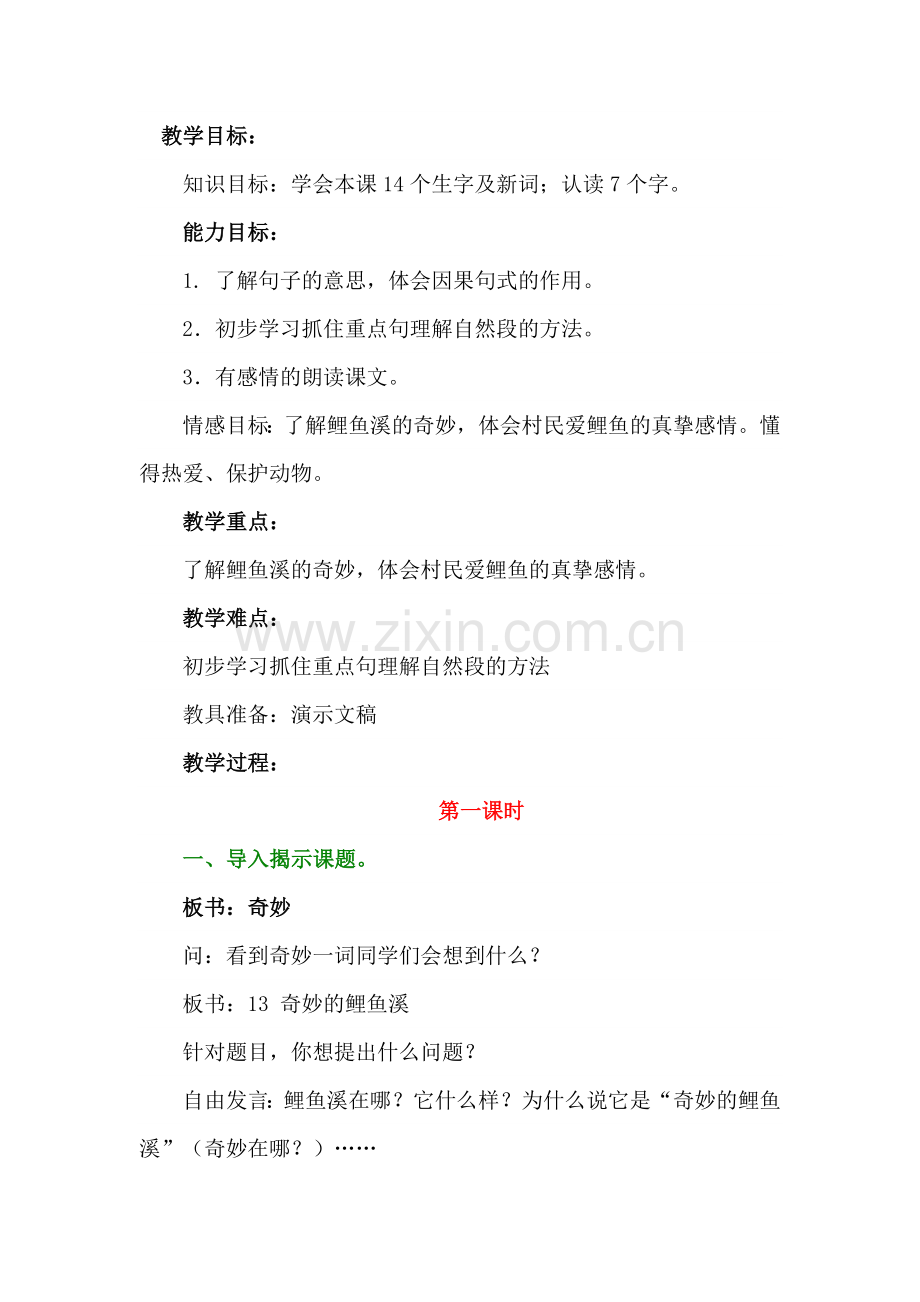 奇妙的鲤鱼溪教案.docx_第1页