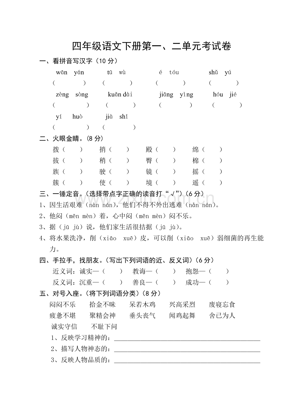 四年级语文下册第一.doc_第1页