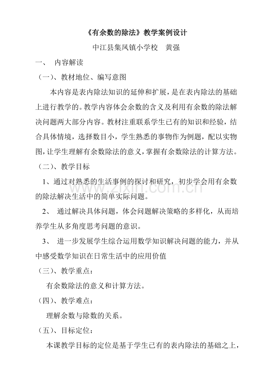 有余数的除法教学案例设计.doc_第1页