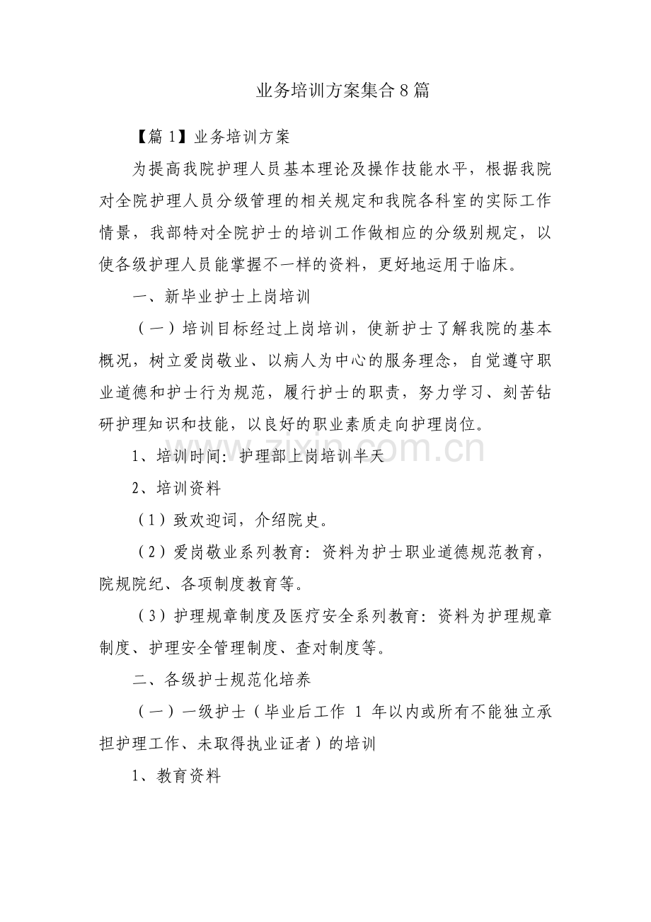 业务培训方案集合8篇.pdf_第1页