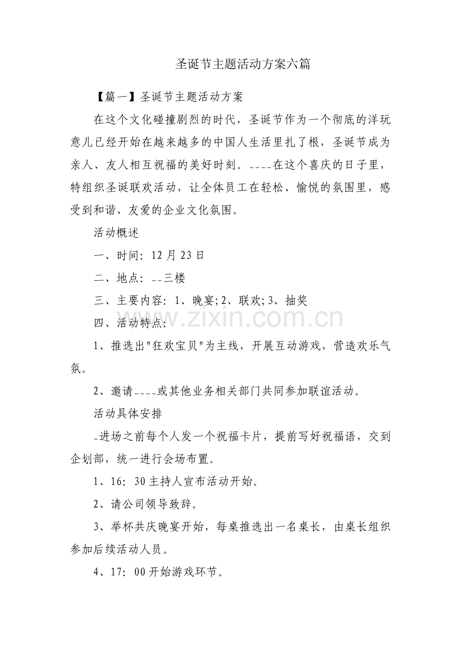 圣诞节主题活动方案六篇.pdf_第1页