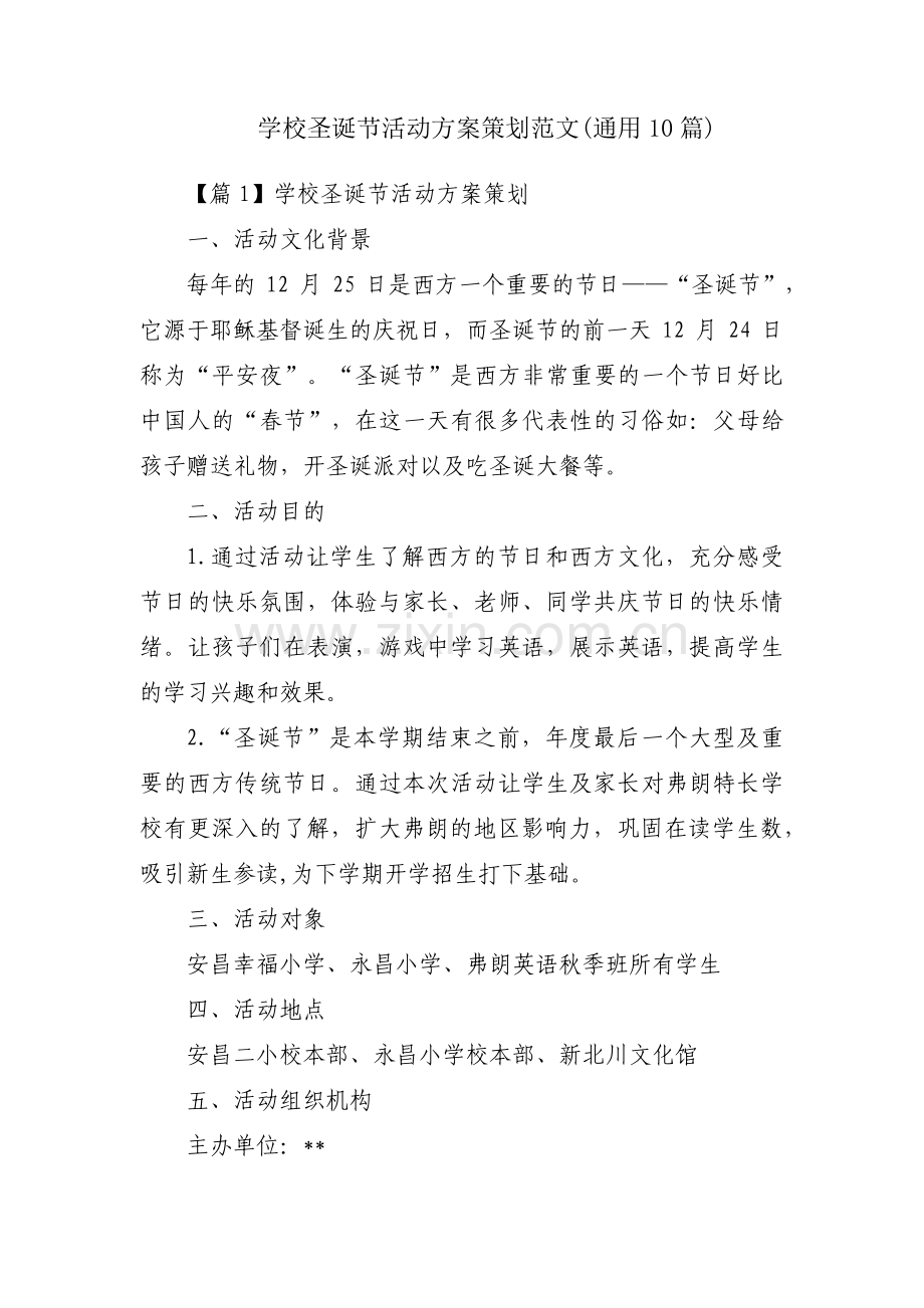 学校圣诞节活动方案策划范文(通用10篇).pdf_第1页