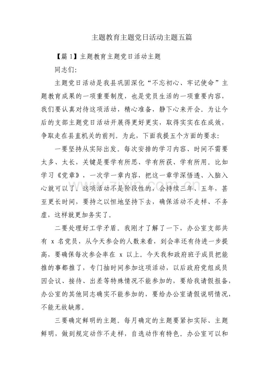 主题教育主题党日活动主题五篇.pdf_第1页