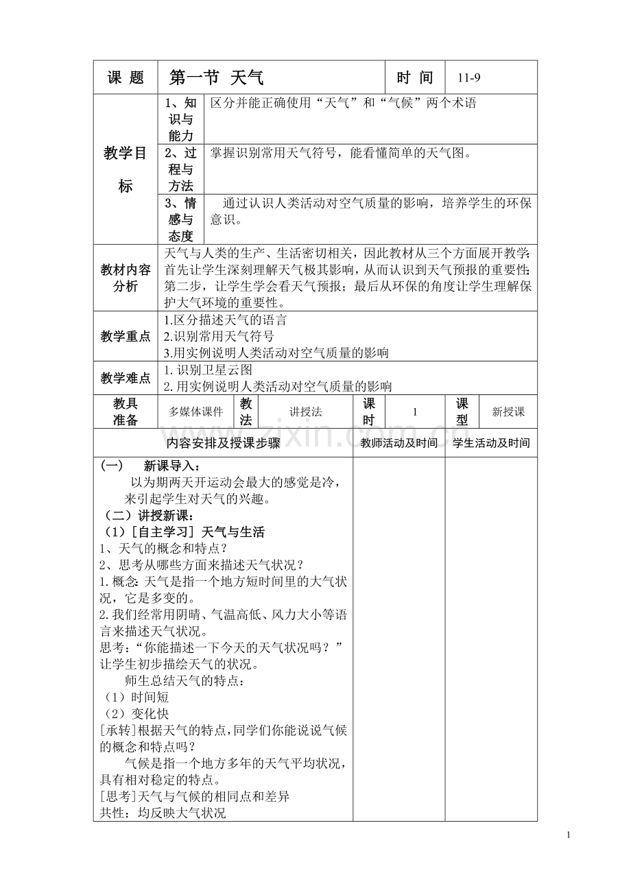 第四章第一节天气.doc_第1页