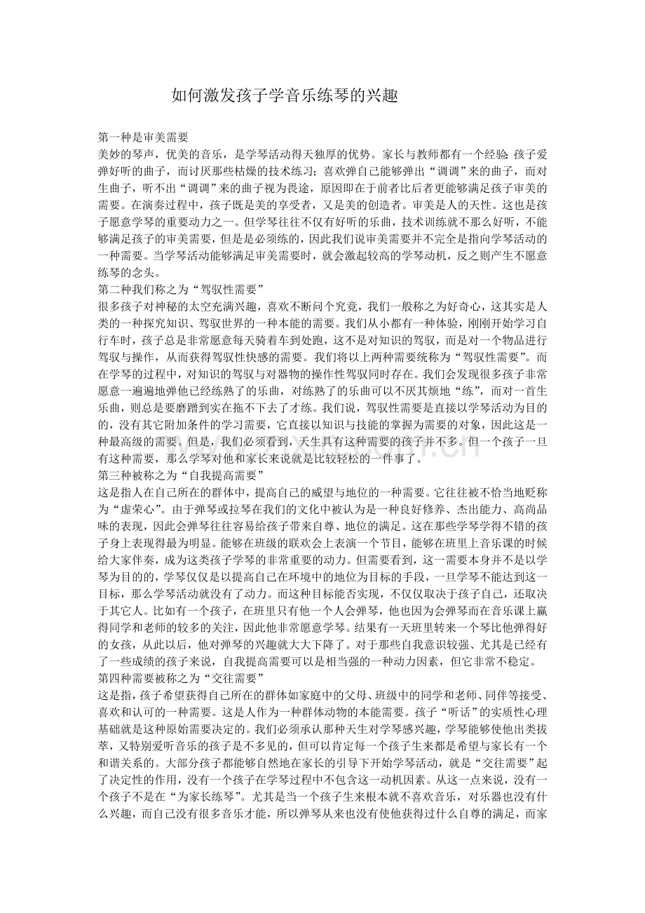 如何激发孩子学音乐练琴的兴趣.doc_第1页