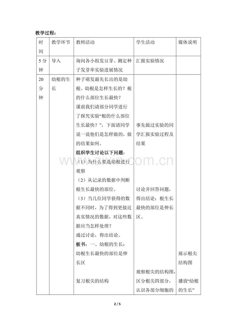 《植株的生长》教案.doc_第2页