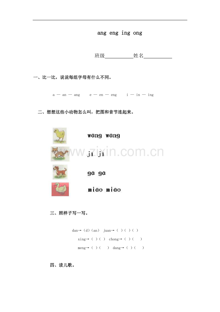 （鲁教版）一年级语文上册 ang eng ing ong同步练习.doc_第1页