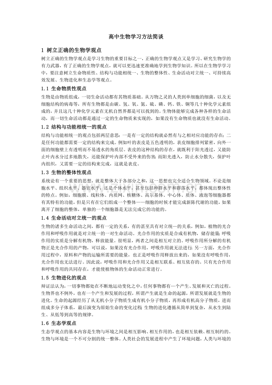 高中生物学习方法简谈.doc_第1页