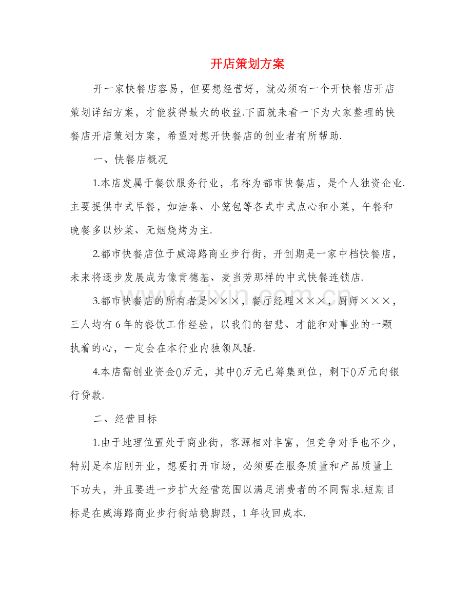 开店策划方案(多篇范文).doc_第1页