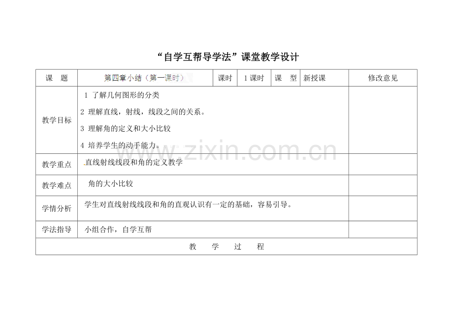 新教材第四章-几何图形初步-小结(第一课时)教学设计.doc_第1页