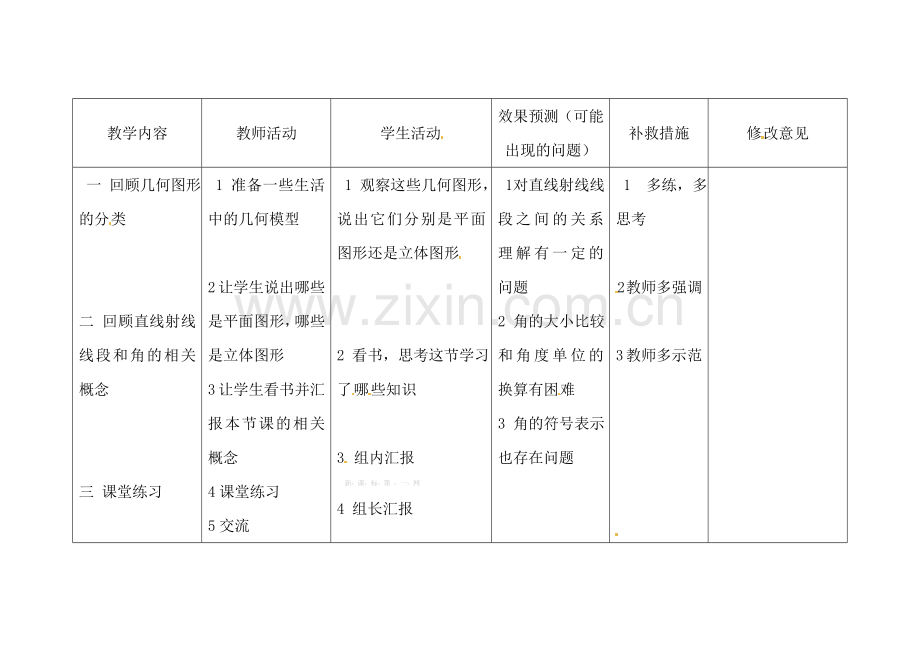 新教材第四章-几何图形初步-小结(第一课时)教学设计.doc_第2页