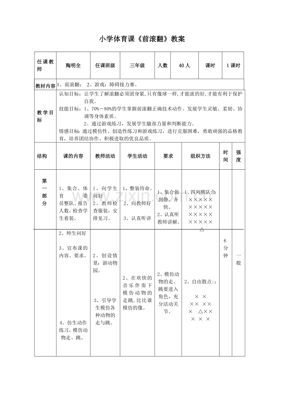 小学三年级体育课《前滚翻》教学设计.doc_第1页