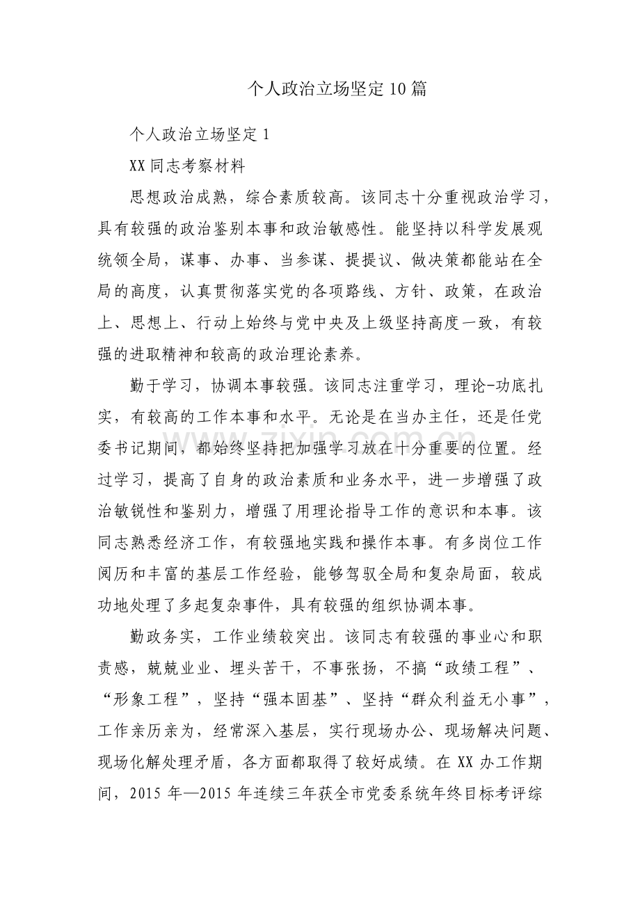 个人政治立场坚定10篇.pdf_第1页