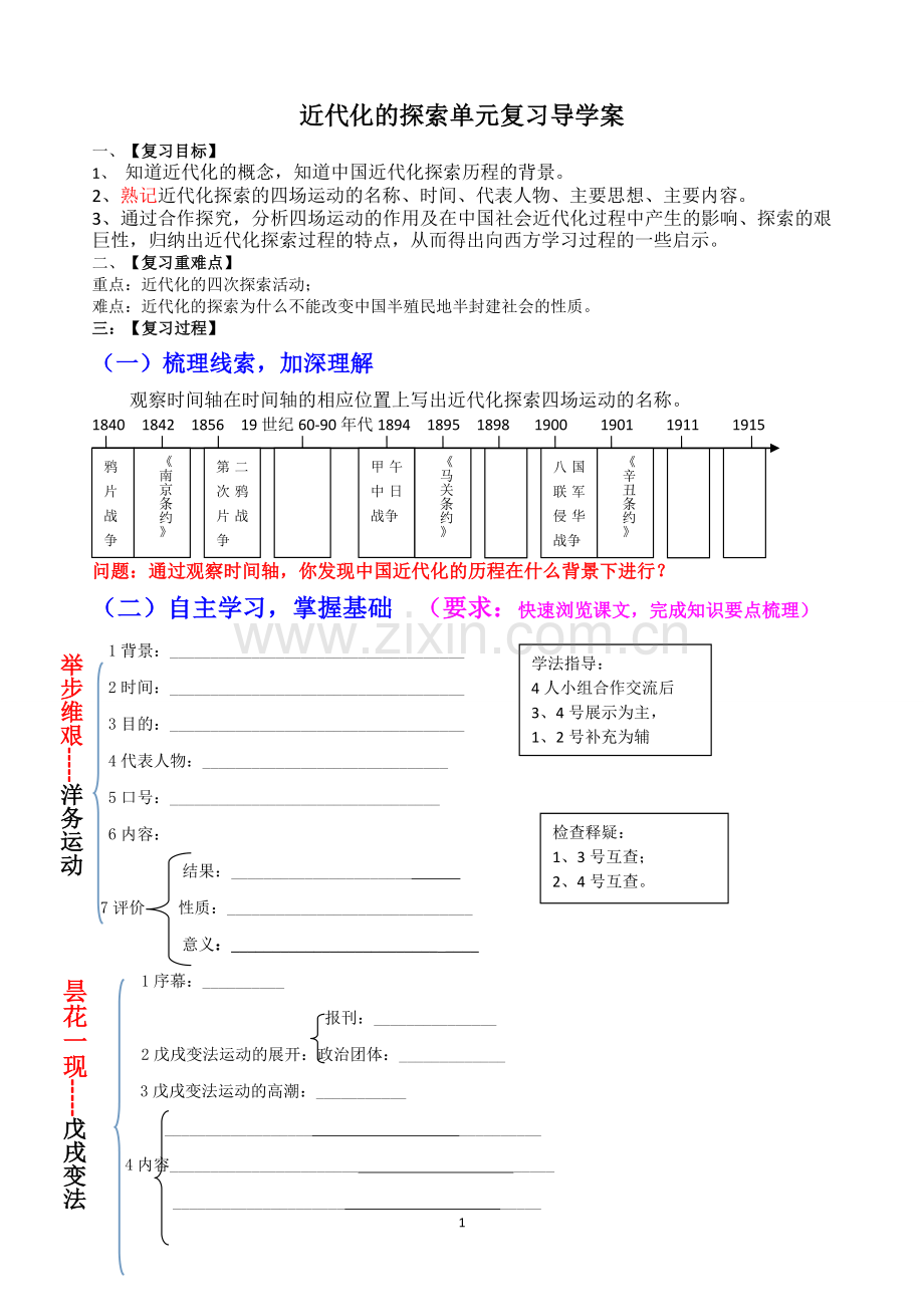 近代化的探索复习导学案.doc_第1页