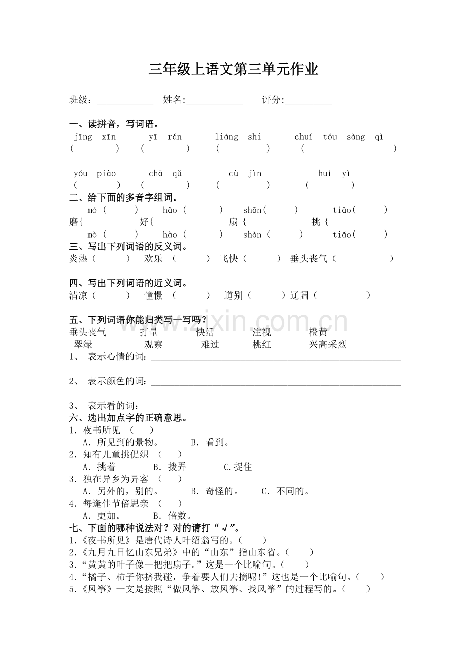 三年级上语文第三单元作业.doc_第1页