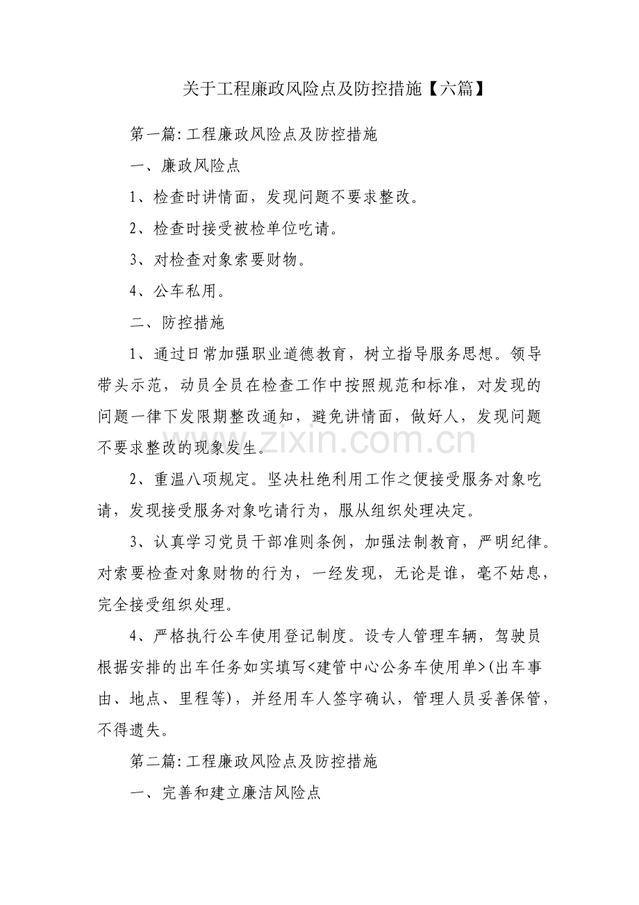 关于工程廉政风险点及防控措施【六篇】.pdf_第1页