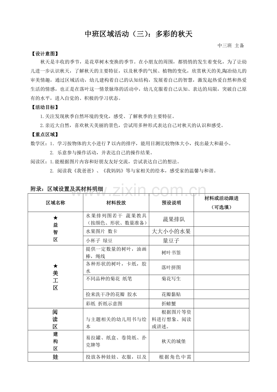 中班区域公共教案：多彩的秋天.doc_第1页