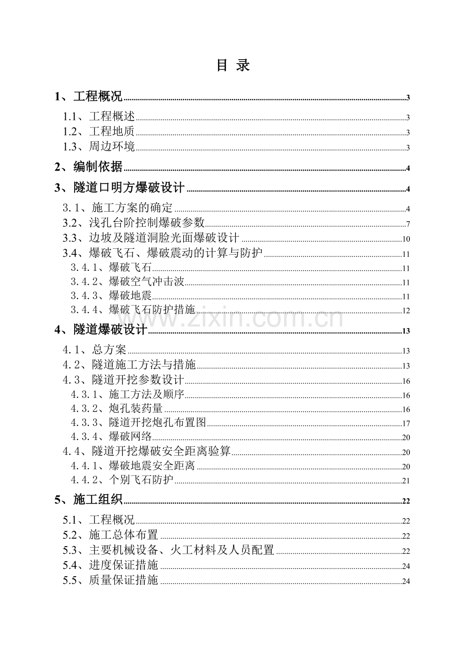 公路隧道爆破施工方案.doc_第1页