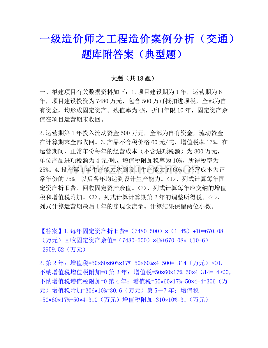 一级造价师之工程造价案例分析（交通）题库附答案（典型题）.pdf_第1页