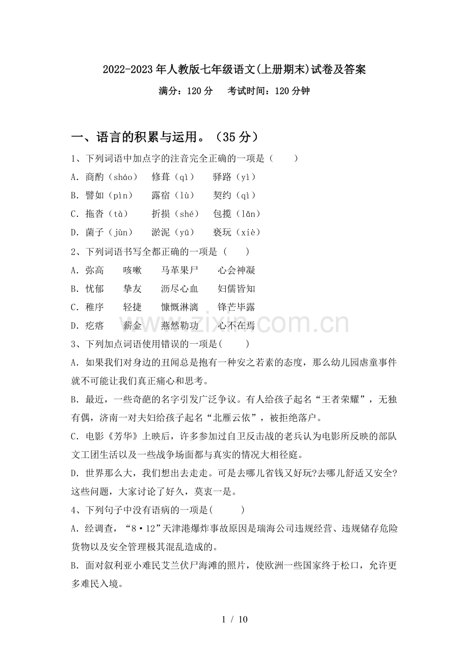 2022-2023年人教版七年级语文(上册期末)试卷及答案.doc_第1页