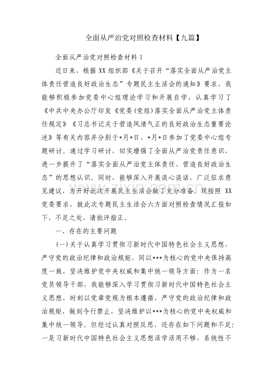 全面从严治党对照检查材料【九篇】.pdf_第1页