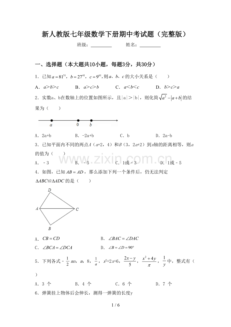 新人教版七年级数学下册期中考试题.doc_第1页