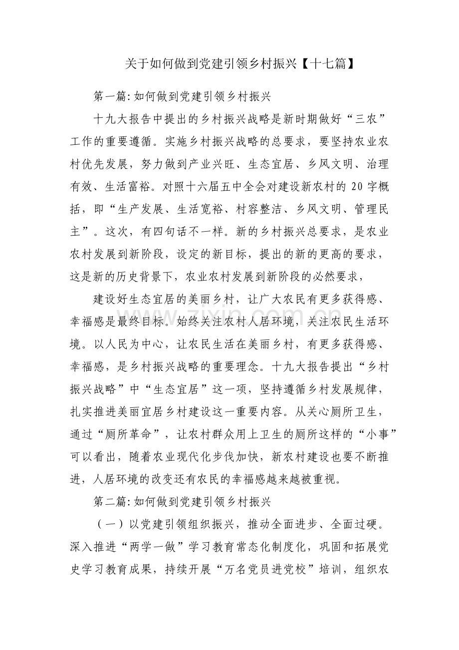 关于如何做到党建引领乡村振兴【十七篇】.pdf_第1页